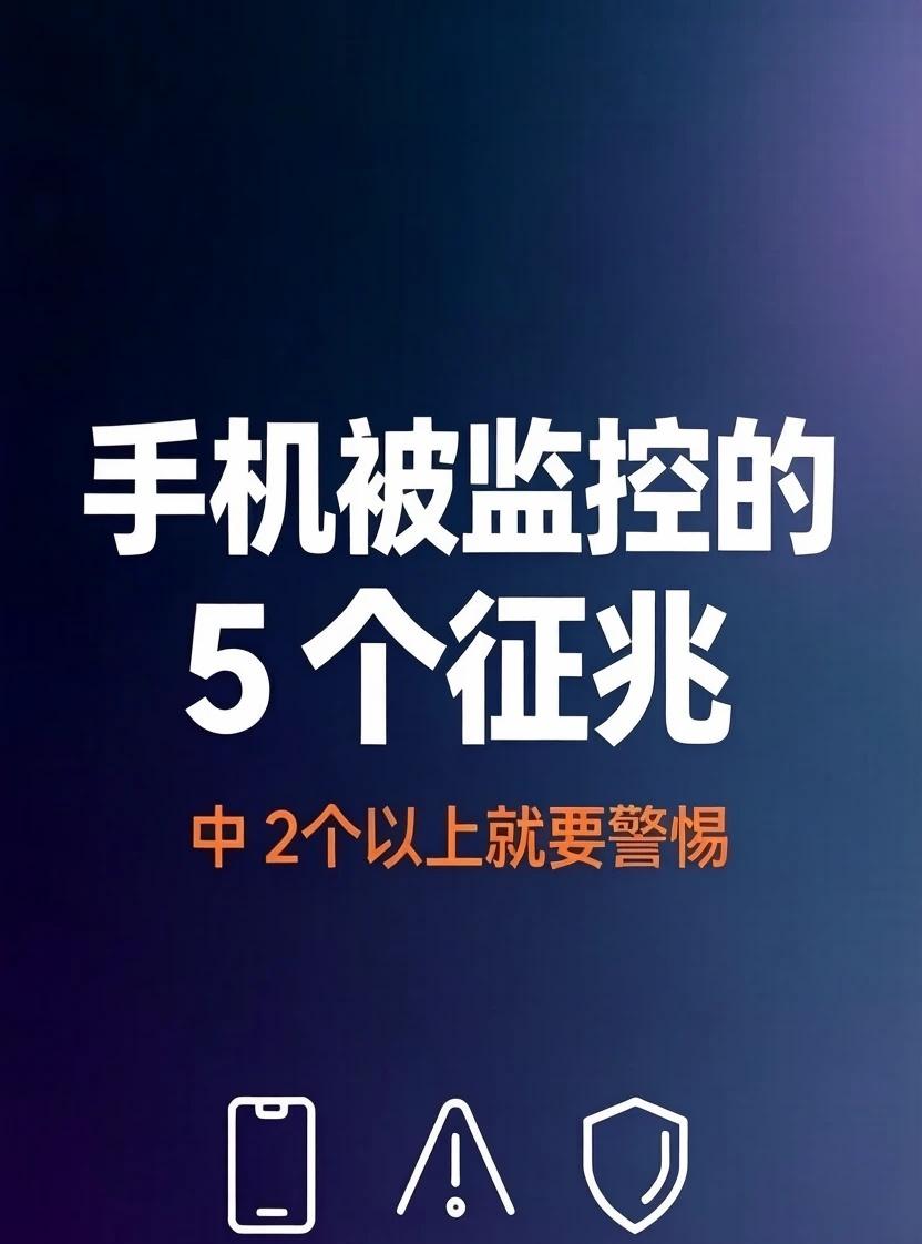 手机被监控的 5 个征兆，中 2 个以上就要警
做了 8 年网络安全，几乎每个月