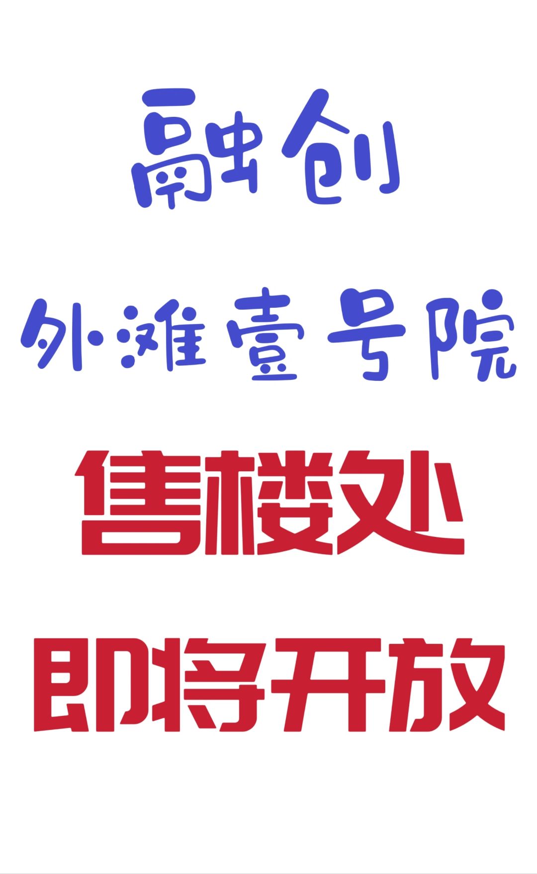 【劲爆】融创外滩壹号院售楼处即将开放❗❗
