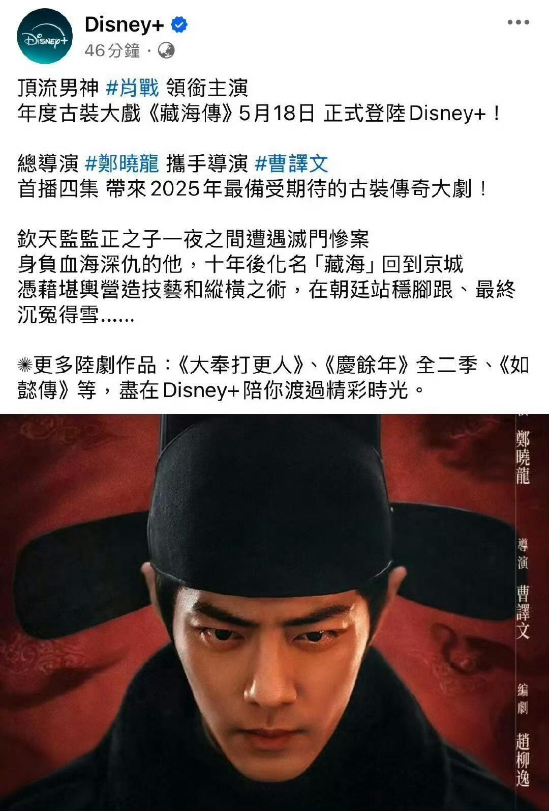 肖战领衔主演《藏海传》5.18 Disney+同步播出了！[哪吒使坏]迪士尼发了