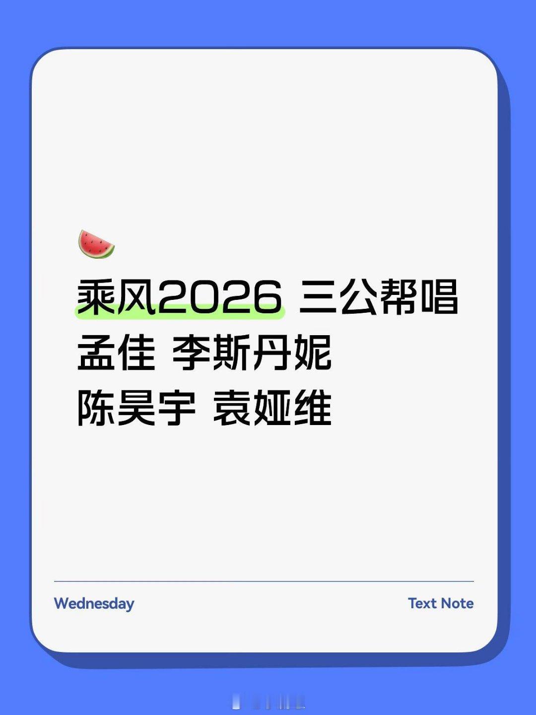 乘风破浪的姐姐乘风2026 三公帮唱乘风破浪的姐姐‖ 