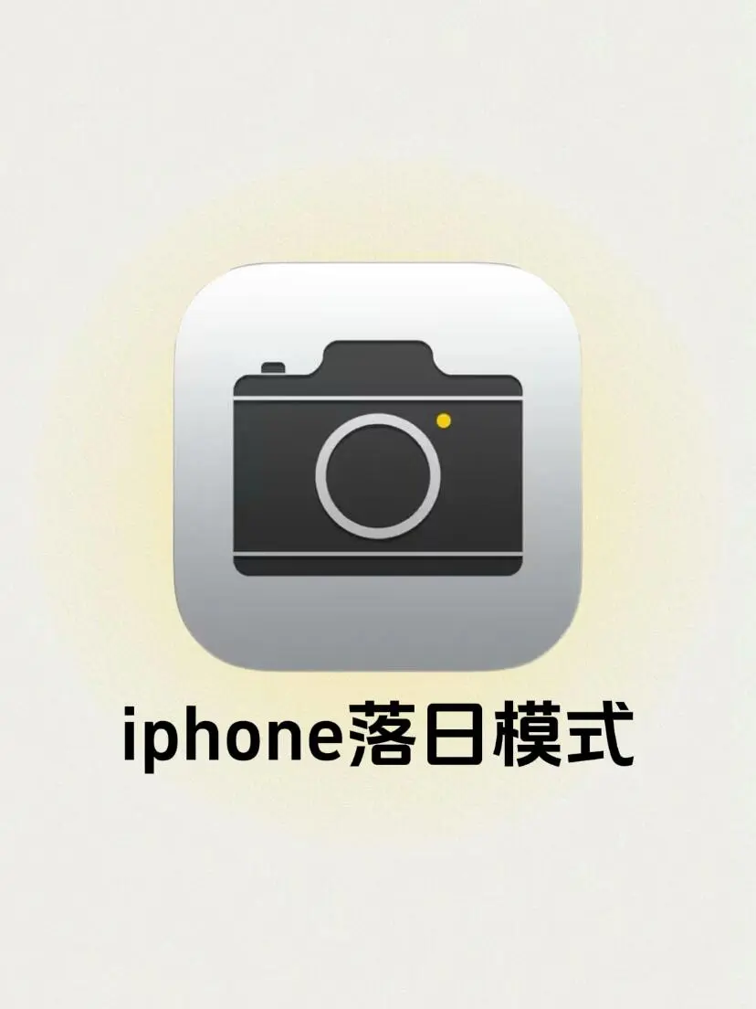 iPhone落日模式🔥｜附教程