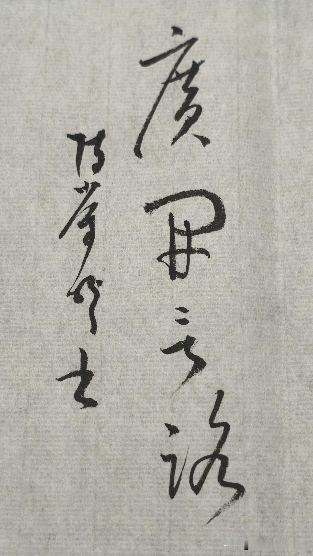草书精品展示：广开言路