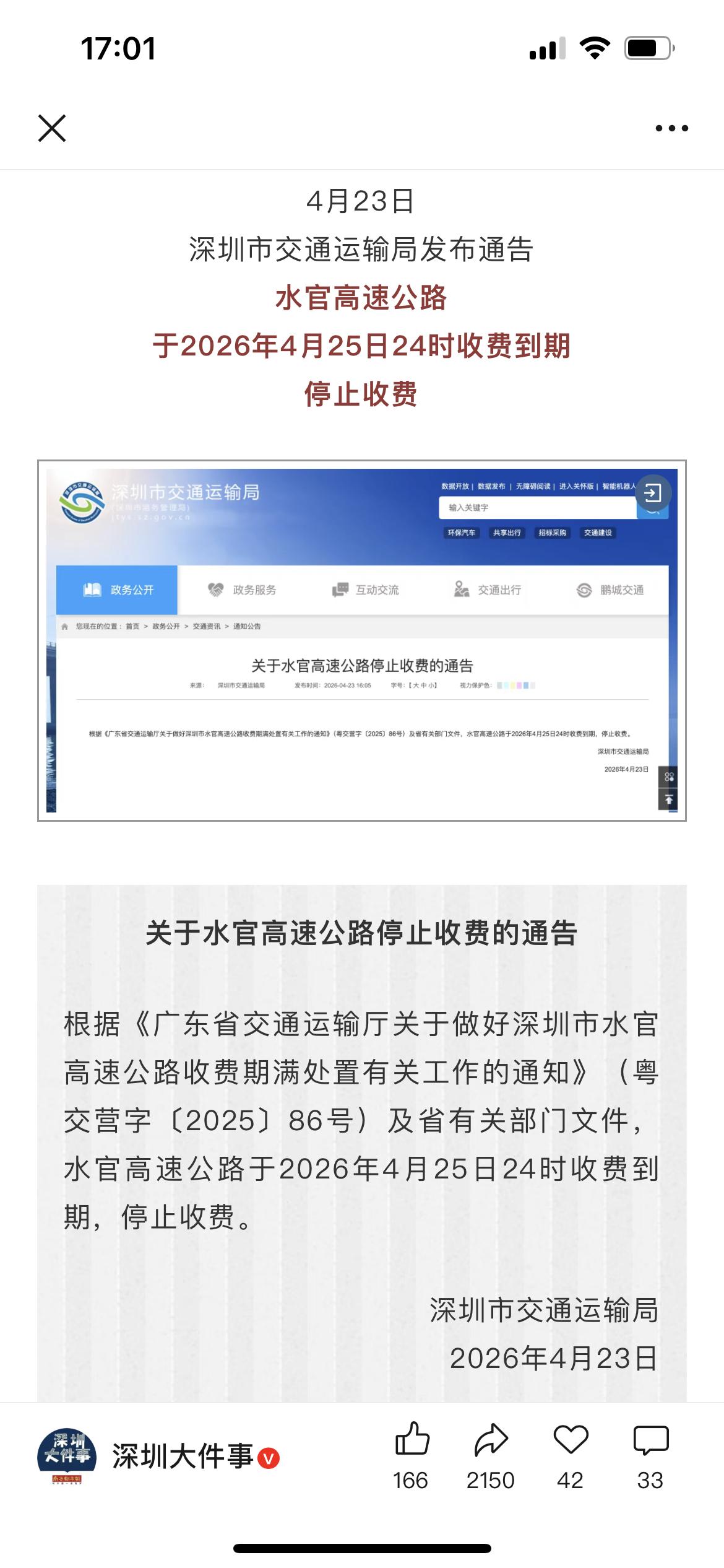 本月26日起，水官高速停止收费！刚刚，深圳官宣！