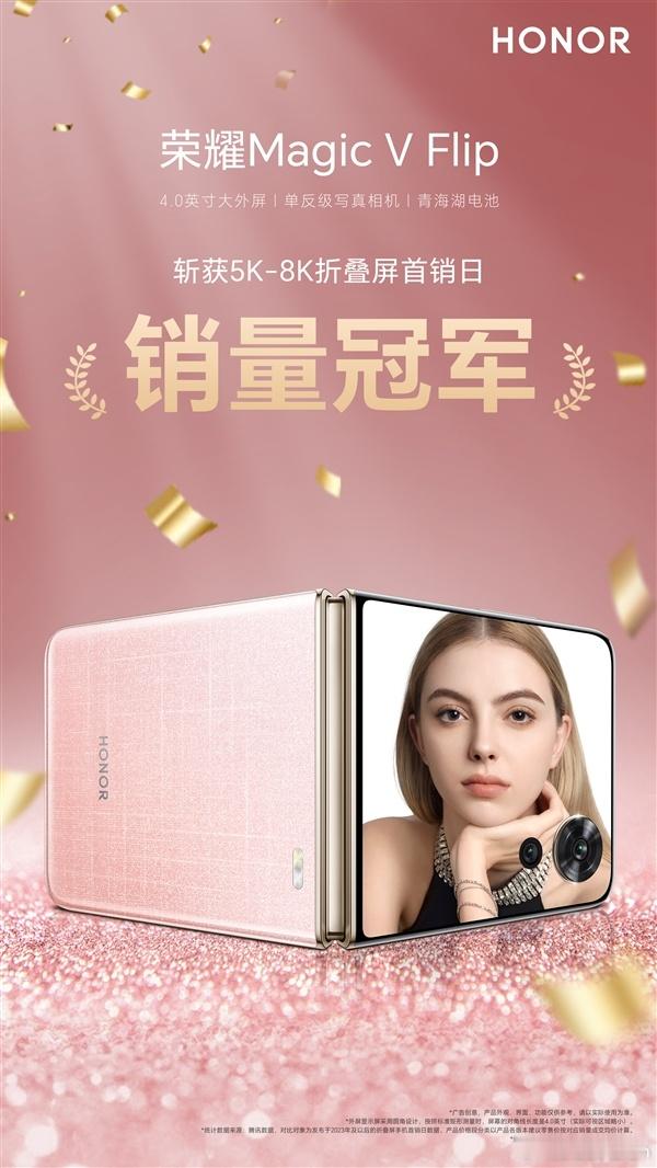 荣耀 Magic V Flip 这销量真不错啊，主要还是定价比较合理，把折叠屏带