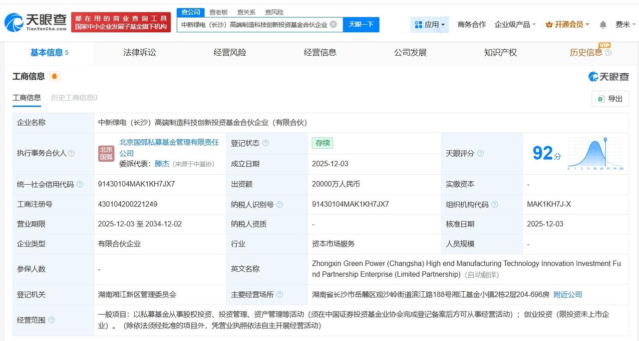 中新绿电高端制造科技创新基金成立出资额2亿
天眼查App显示，近日，中新绿电（长