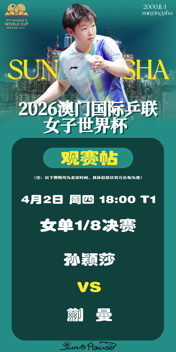 孙颖莎  🏓澳门世界杯2026  【4月2日女单1/8决赛观赛帖】赛制：7局4