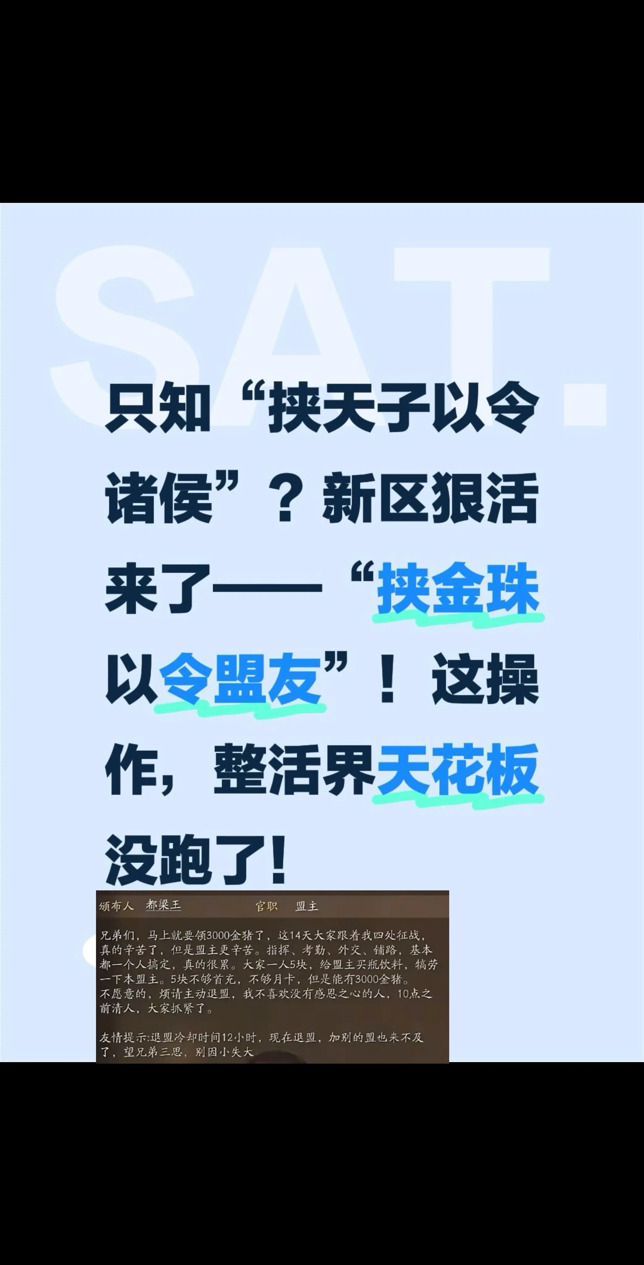 只知“挟天子以令诸侯”？新区狠活来了——“挟金珠以令盟友”！这操作，整...