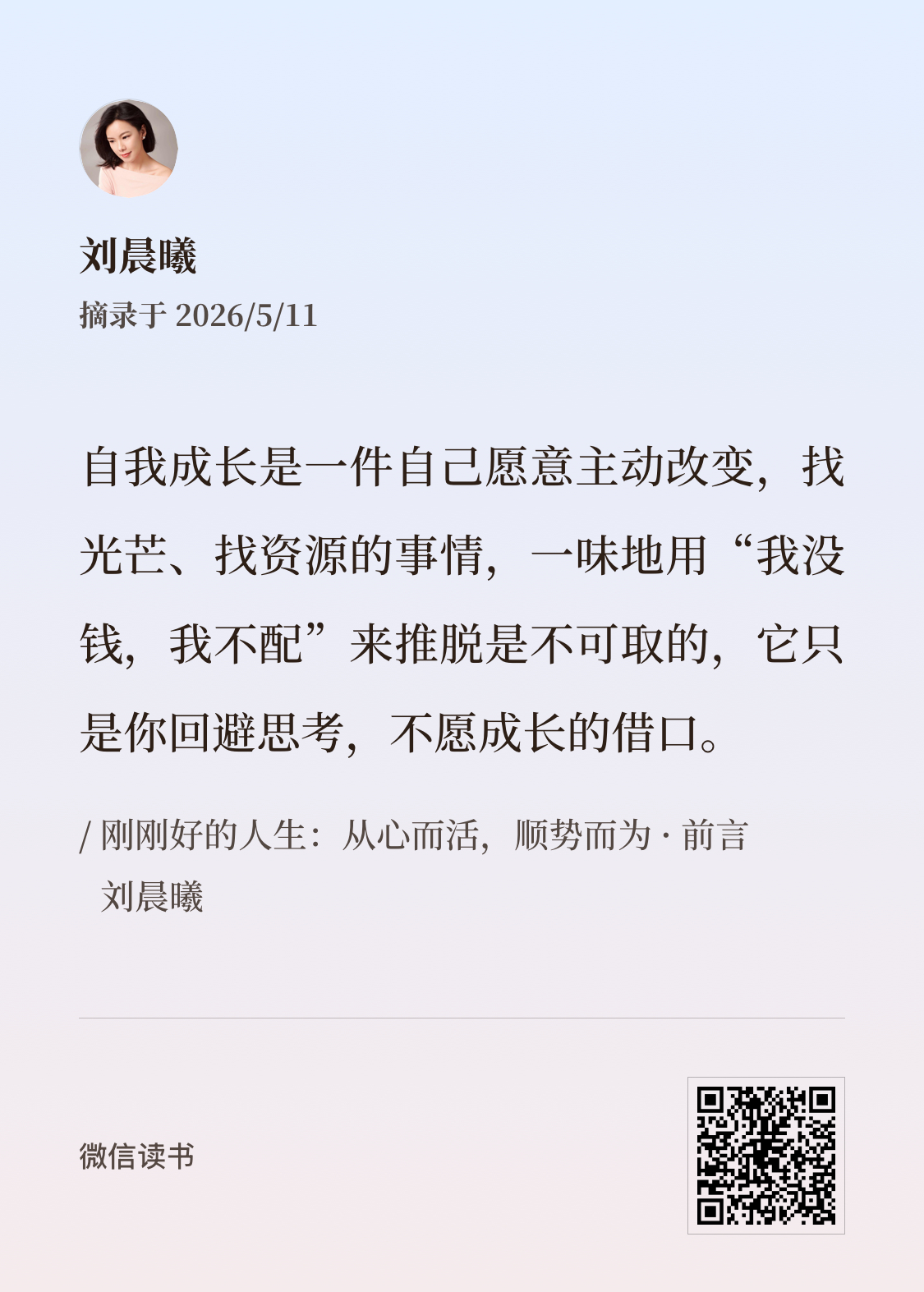 简化你的需求，人生可以不费力地活着。晨曦说 刚刚好的人生:从心而活,顺势而为
