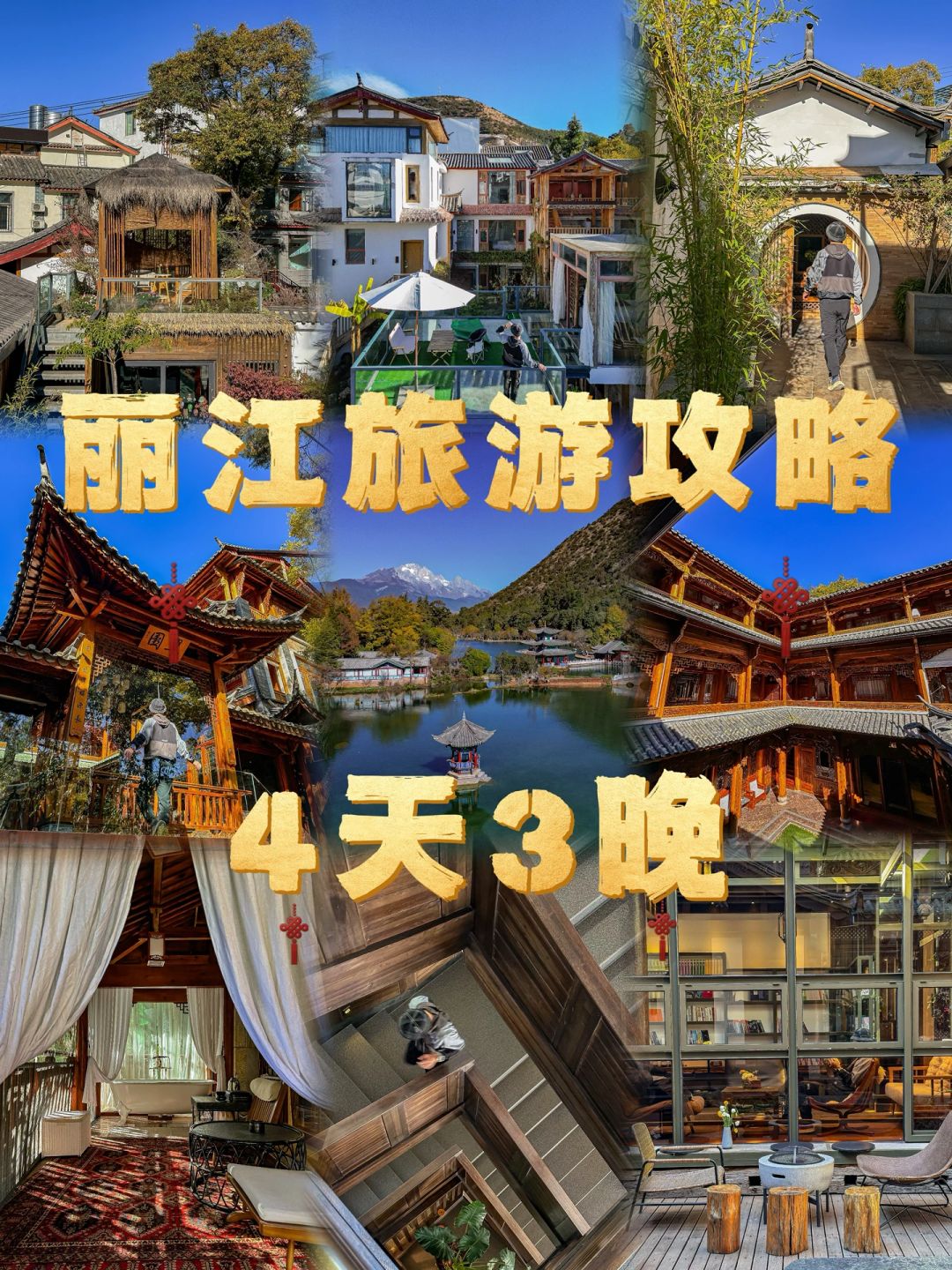 丽江旅行｜4天3晚人均1000+不踩雷‼💣️