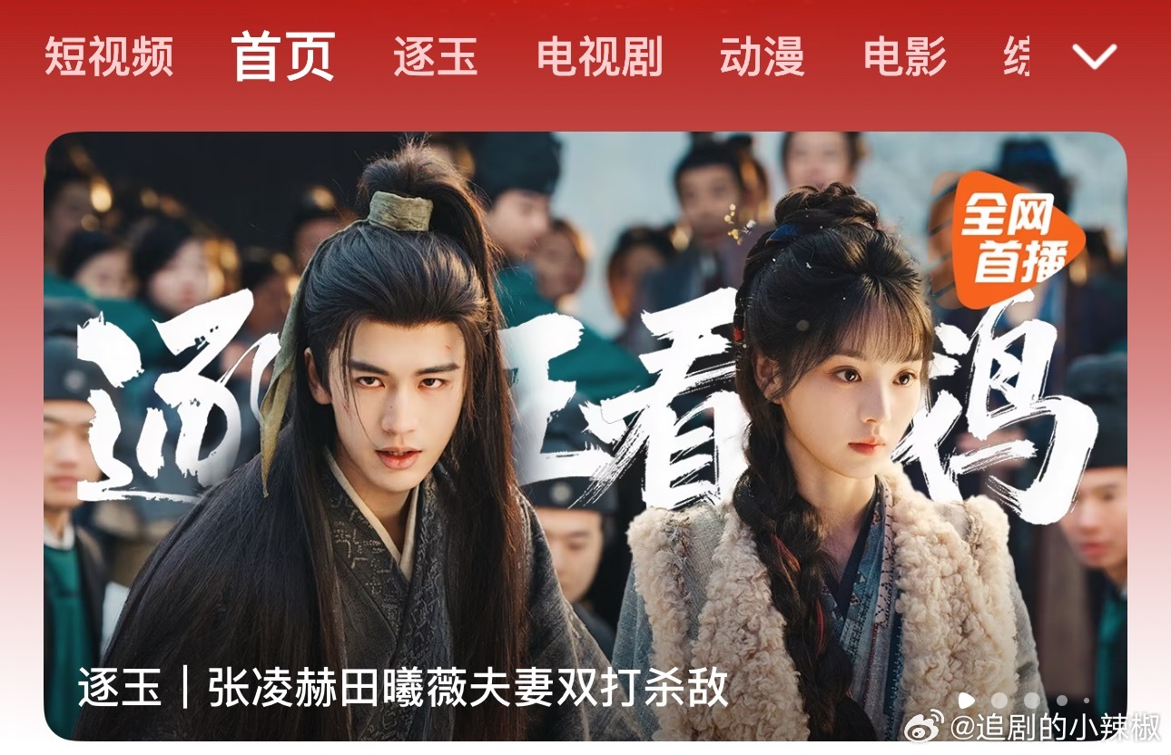 逐玉看来是要破万，而且还是双平台呦大家服不服 