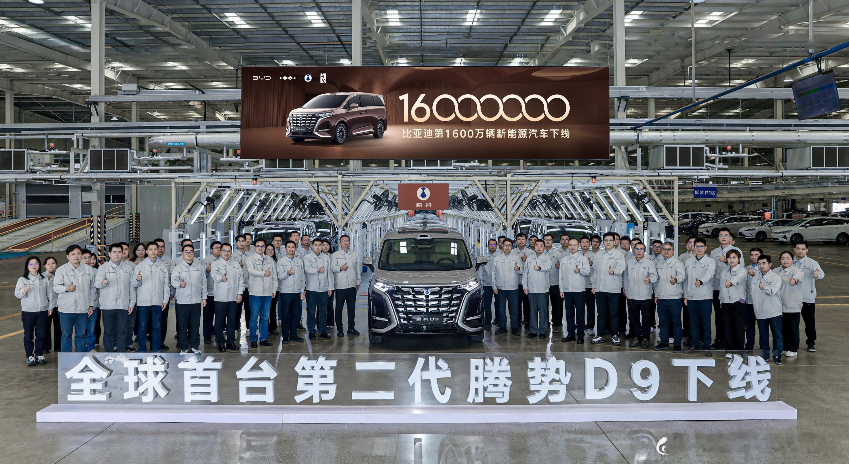 比亚迪第1600万辆新能源汽车下线全球首台第二代腾势D9荣耀登场以中国速度领跑全