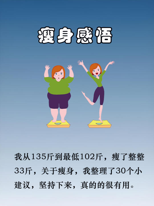瘦身感悟