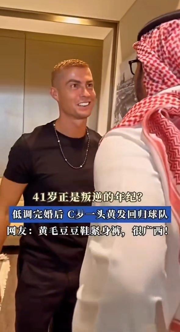 41岁C罗“黄毛嫩”，39岁梅西“小老头”。“黄毛嫩”满脸红光，“小老头”只剩眼