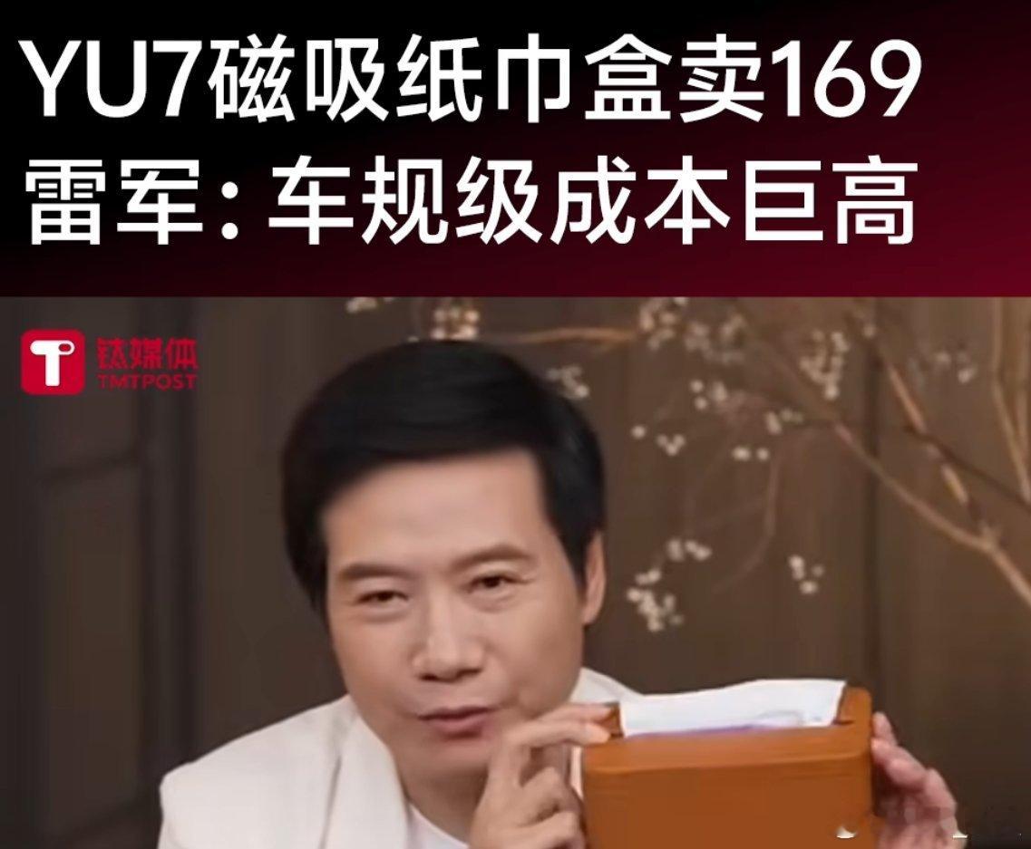 小米YU7磁吸纸巾盒卖169元 好的产品值得拥有这个价格，与小米汽车绝对很搭。 