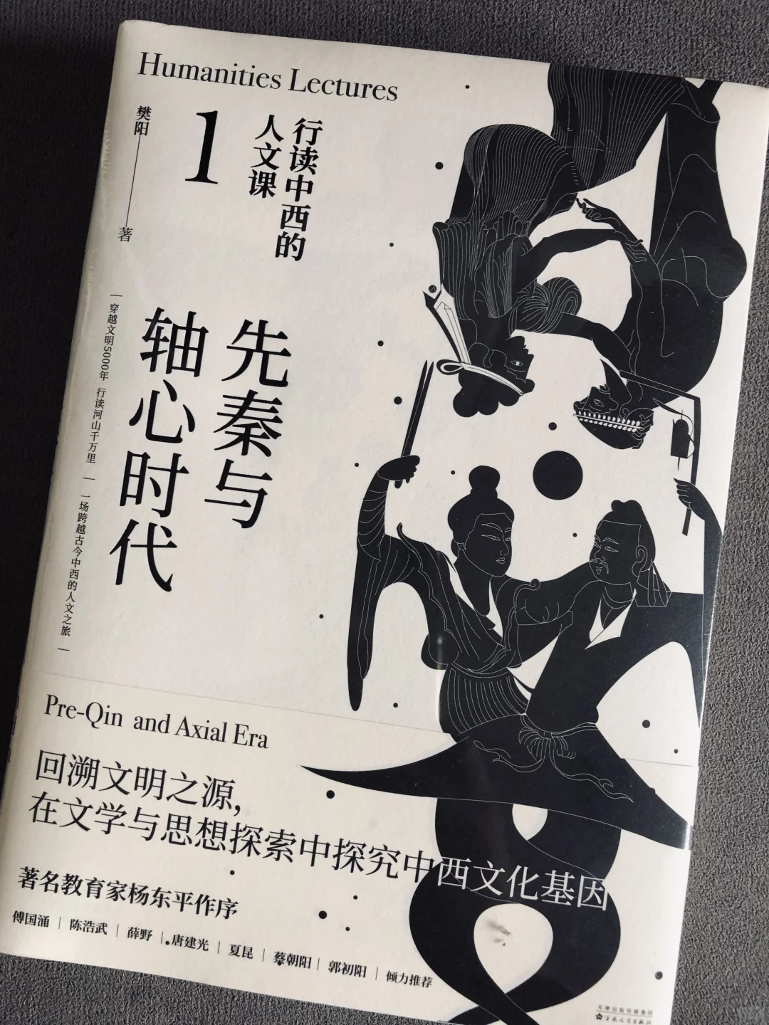 行读中西的人文课｜从先秦到明清 轴心到近代