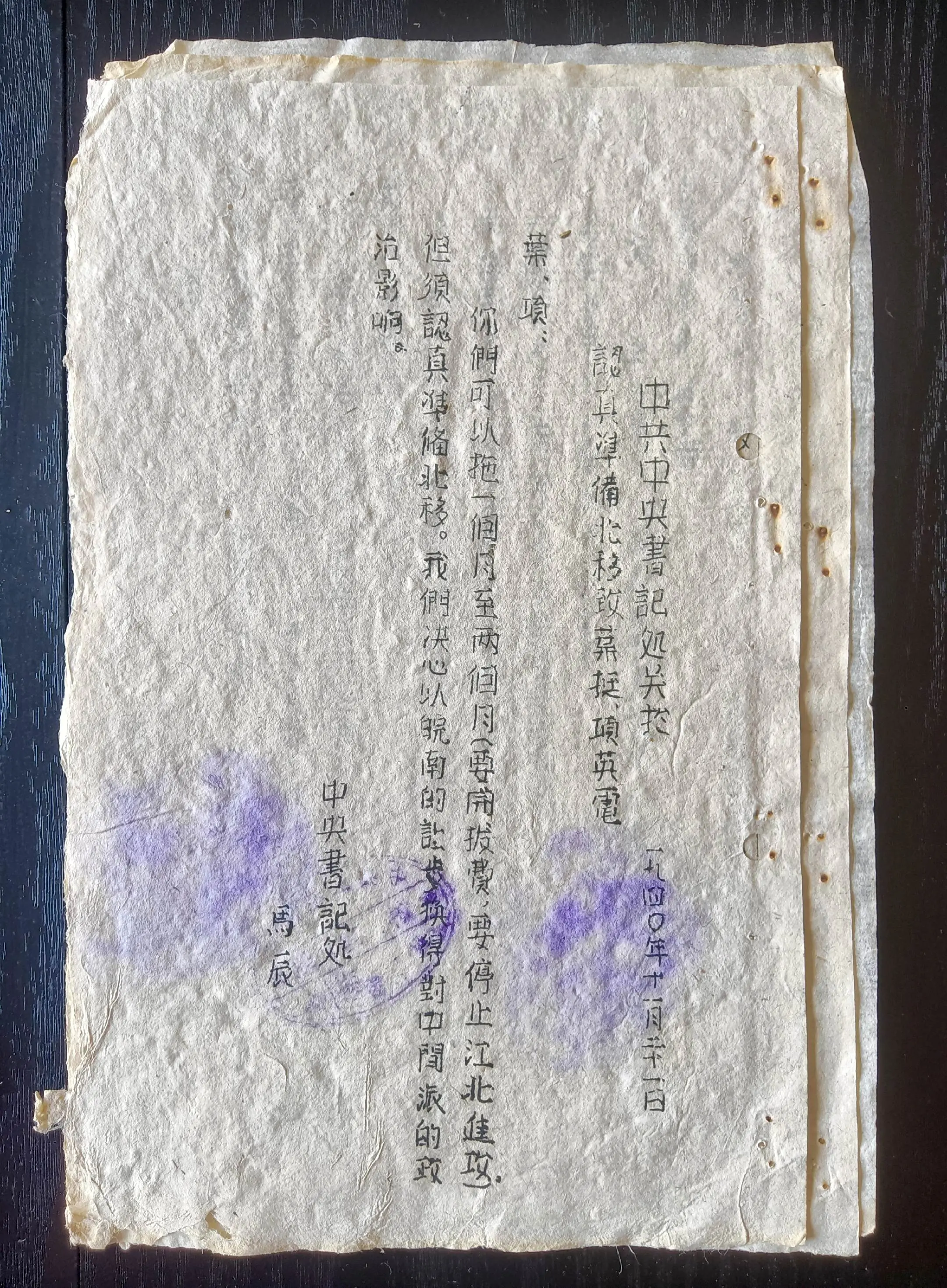 抗战时期新四军电报稿（之二十九） 《中共中央书记处关于认真准备北移致叶...