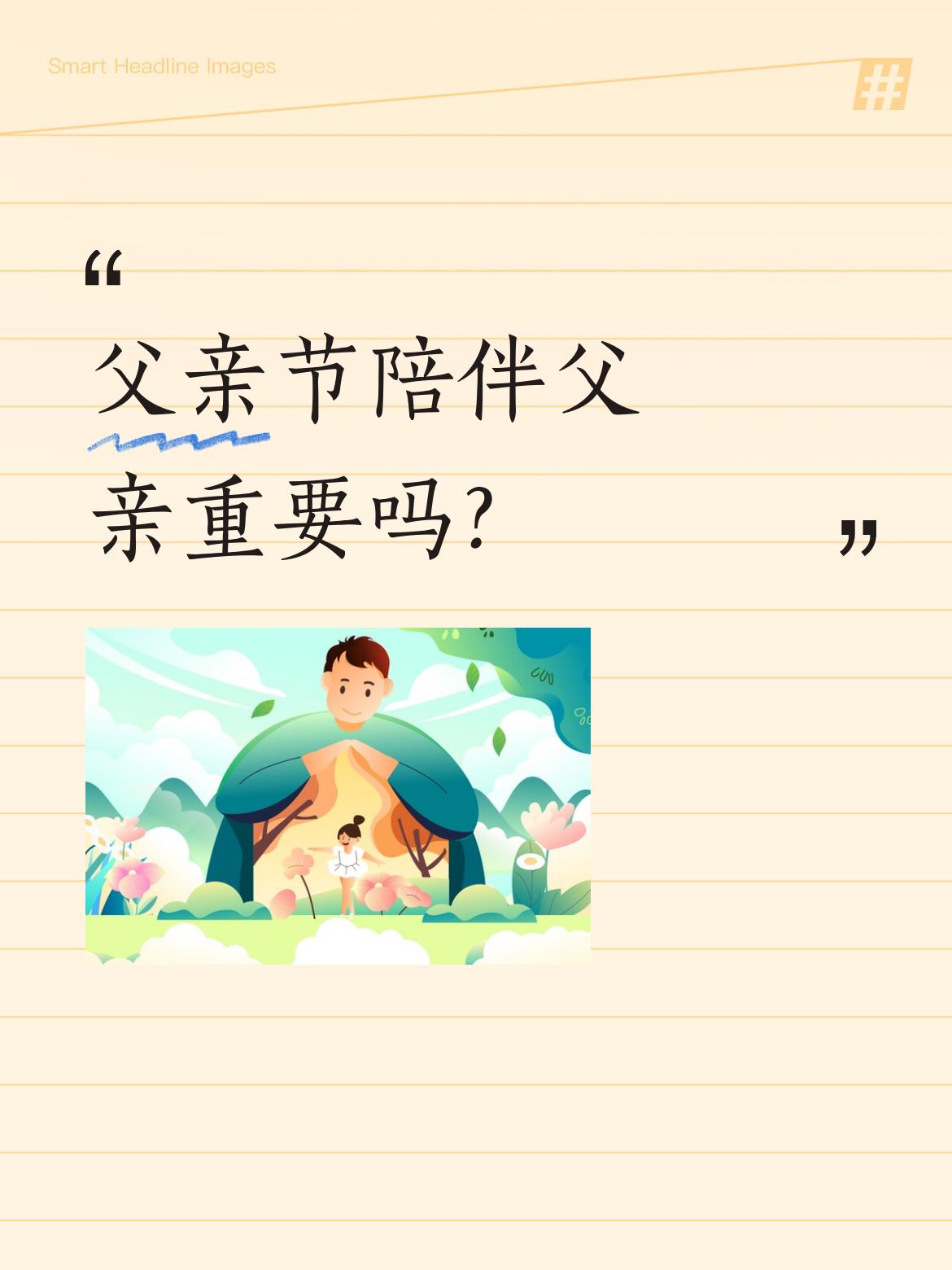 6月21号是父亲节，很多儿女对父亲节。没有对母亲节这么重视。有的大都数连个电话都