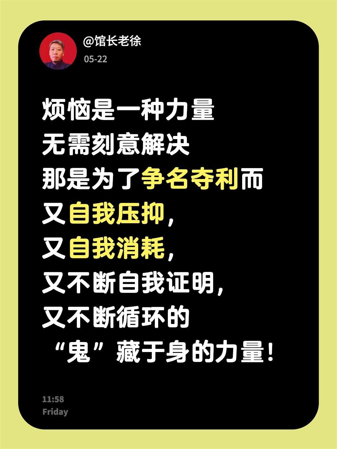 烦恼是一种力量
无需刻意解决
那是为了争名夺利而又自我压抑，又自我消耗，又不断自