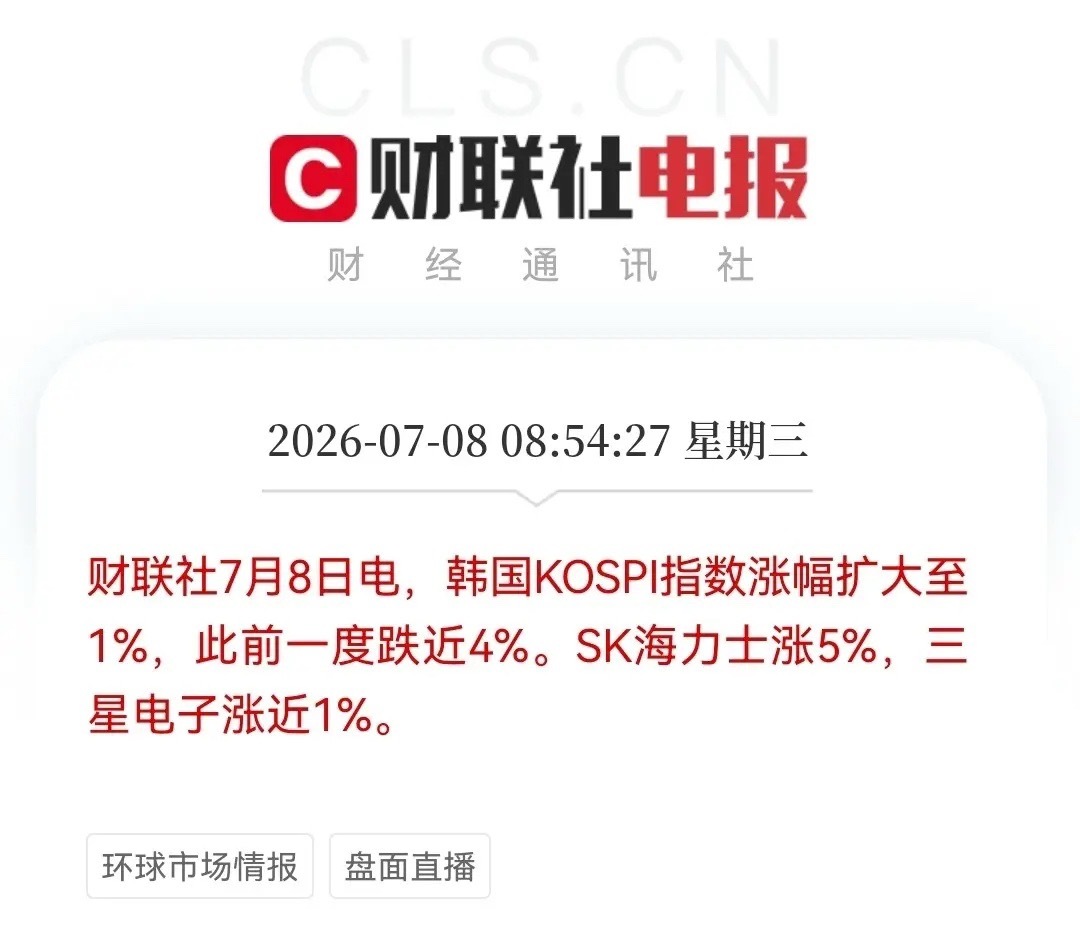 有利好，太意外了，韩股走出深V了，开盘一度要跌熔断了，现在快速拉升起来了，且指数