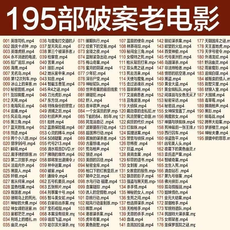 195部破案老电影