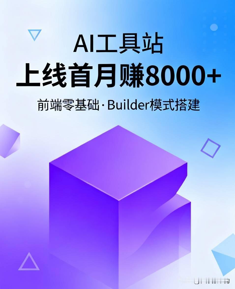 有人用AI三天做了个在线工具站，上线第一个月靠Google广告赚了8000块
