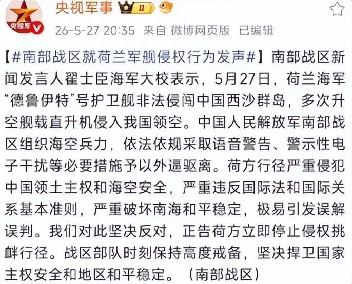 西沙不是域外势力撒野之地！
 
5月27日荷兰护卫舰硬闯我西沙领海，
舰载机还侵