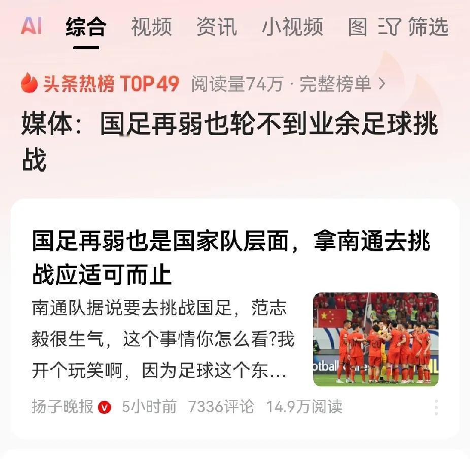 感觉国足开始买热搜了。有媒体说国足再弱也是国家层面，轮不到业余队去挑战。


自