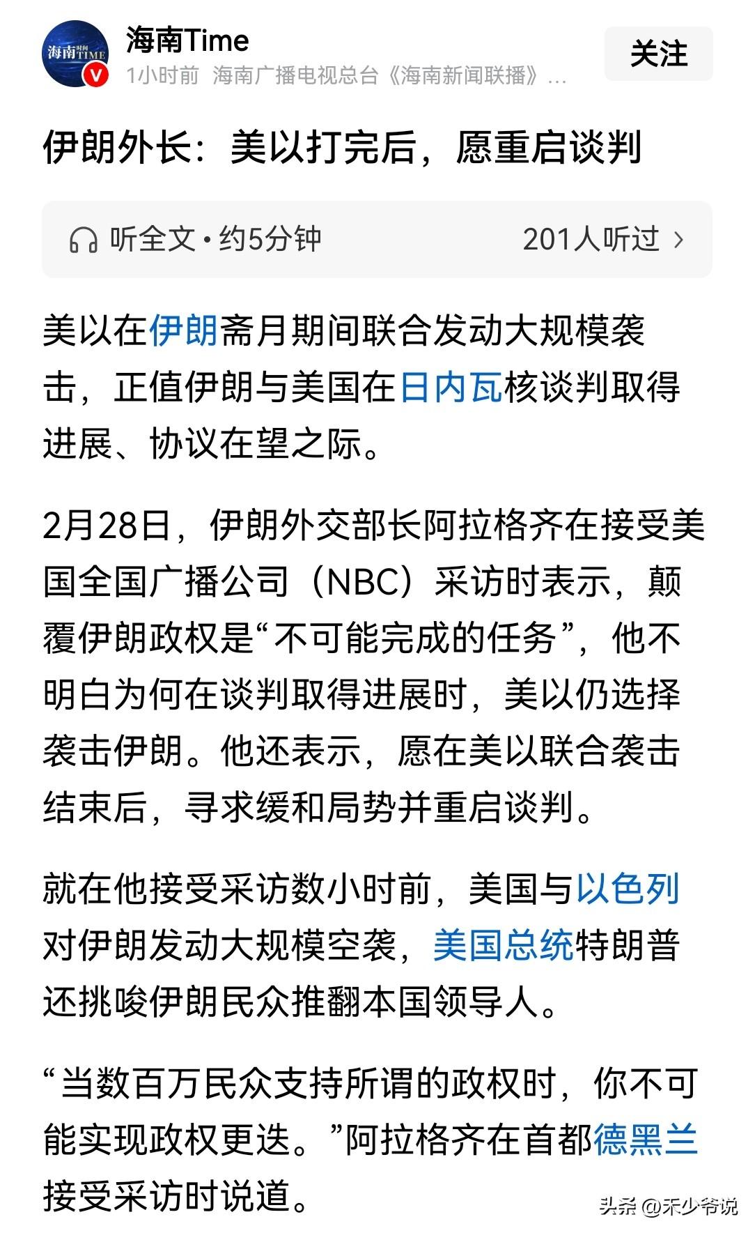伊朗还没打完就已经开始怂了，伊朗外长称愿意重启谈判
伊朗外长阿拉格齐在接受美国媒