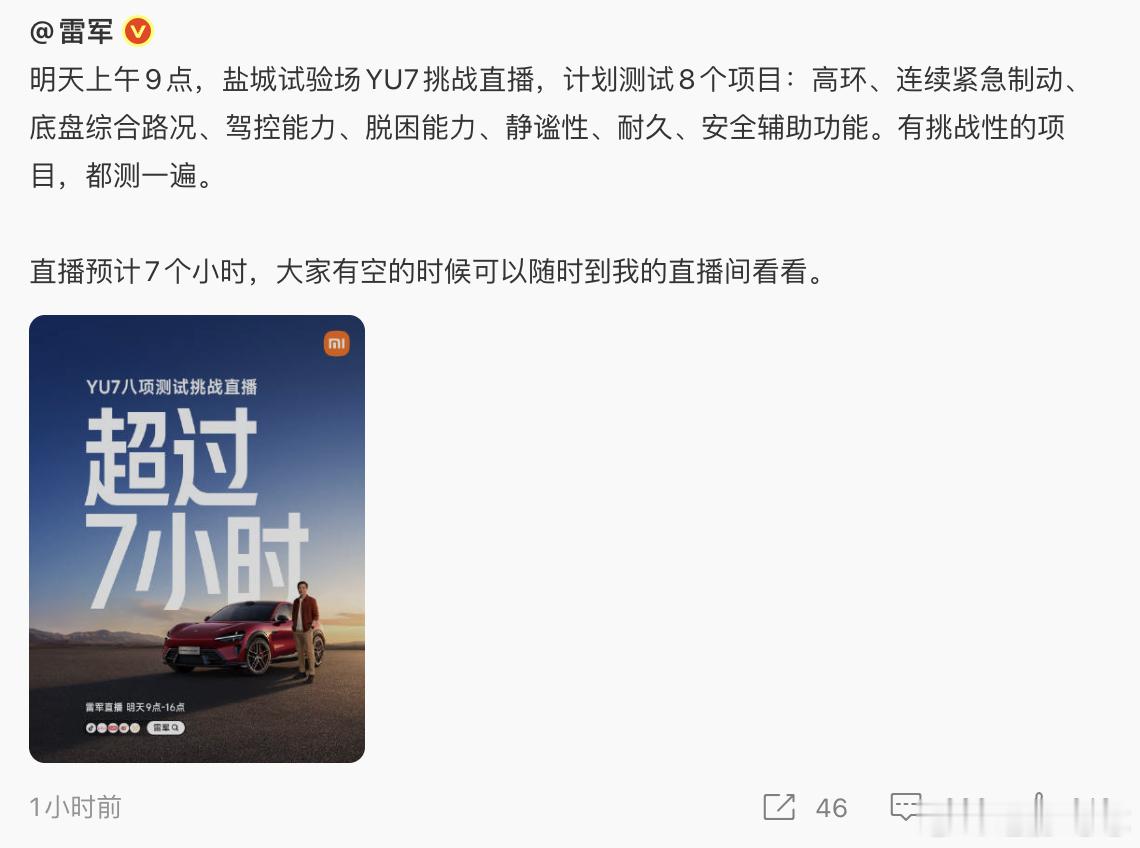 在小米SU7 挑战一次充电跑续航的直播以后，雷总开启了YU7挑战，7小时的直播，