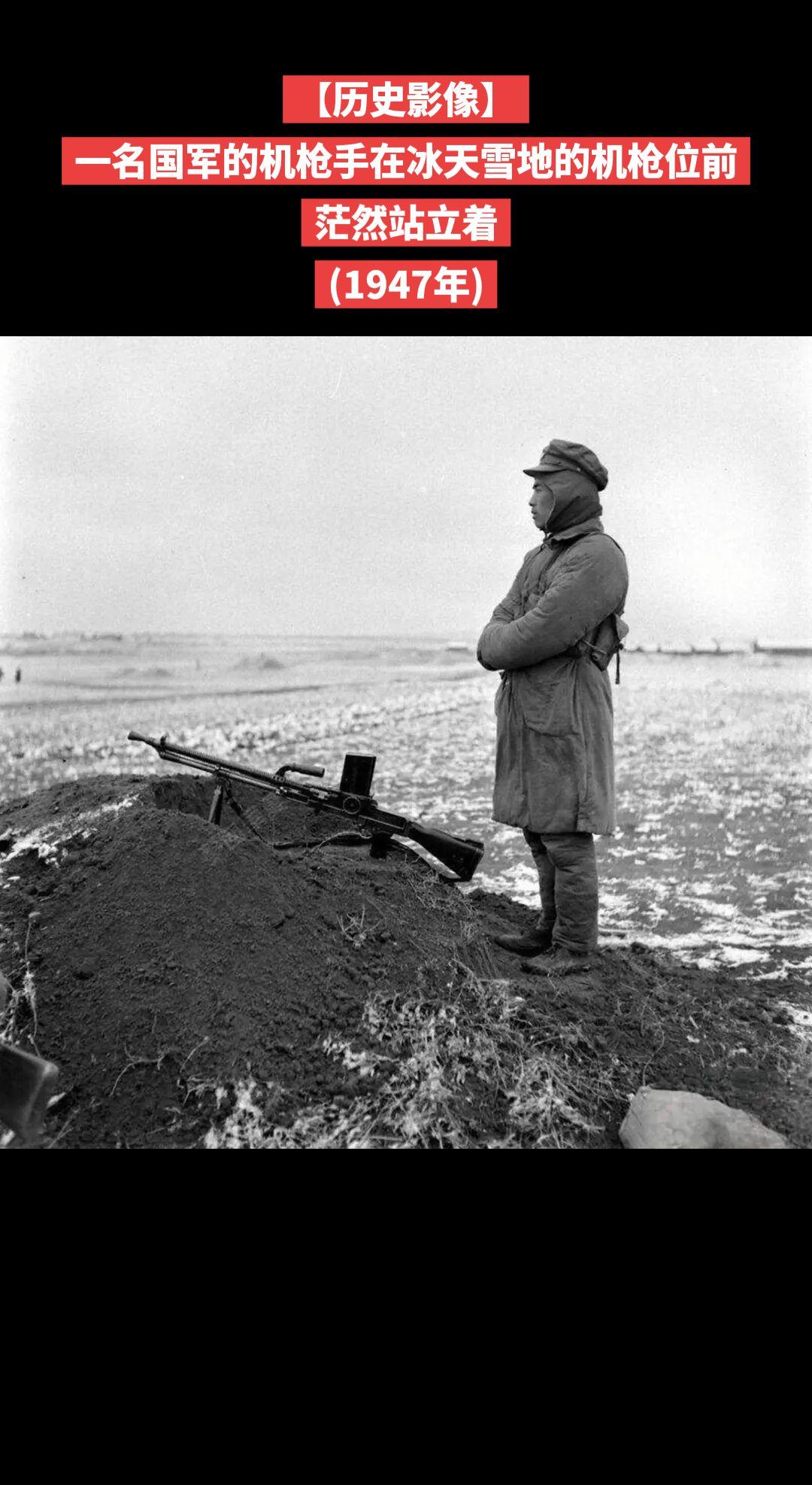【历史影像】一名国军的机枪手在冰天雪地的机枪位前茫然站立着
(1947年)