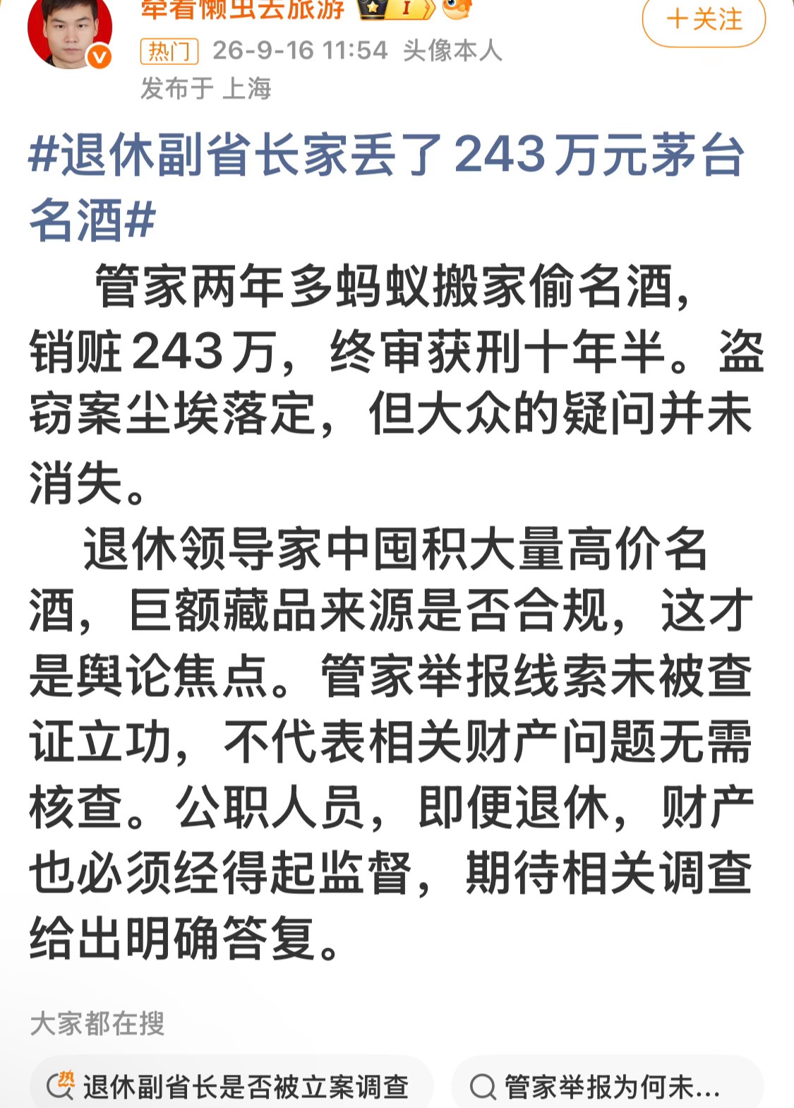 退休副省长家丢了243万元茅台名酒这条热搜很有意思，两百多万对于普通人，就是天文