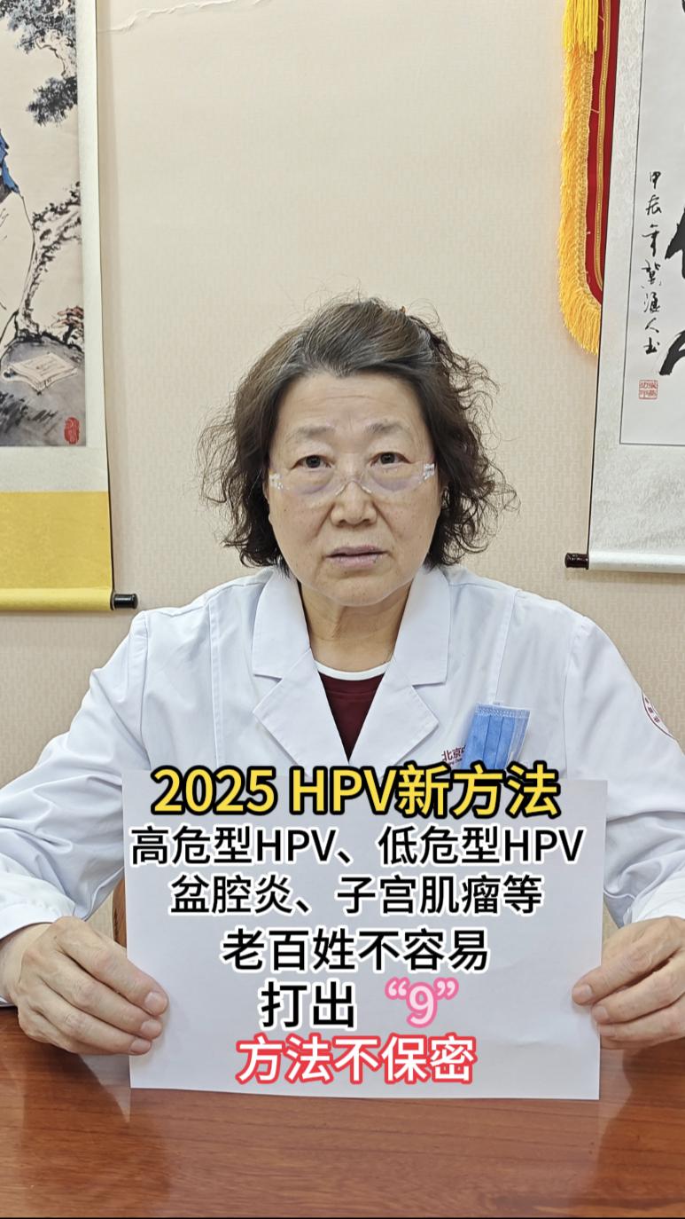 医学科普 HPV 妇科 妇科知识 hpv感染