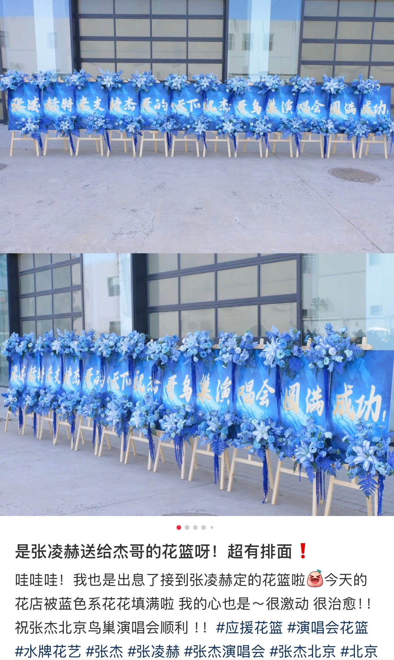 友谊长存张凌赫送张杰演唱会花篮张凌赫给张杰送演唱会花篮