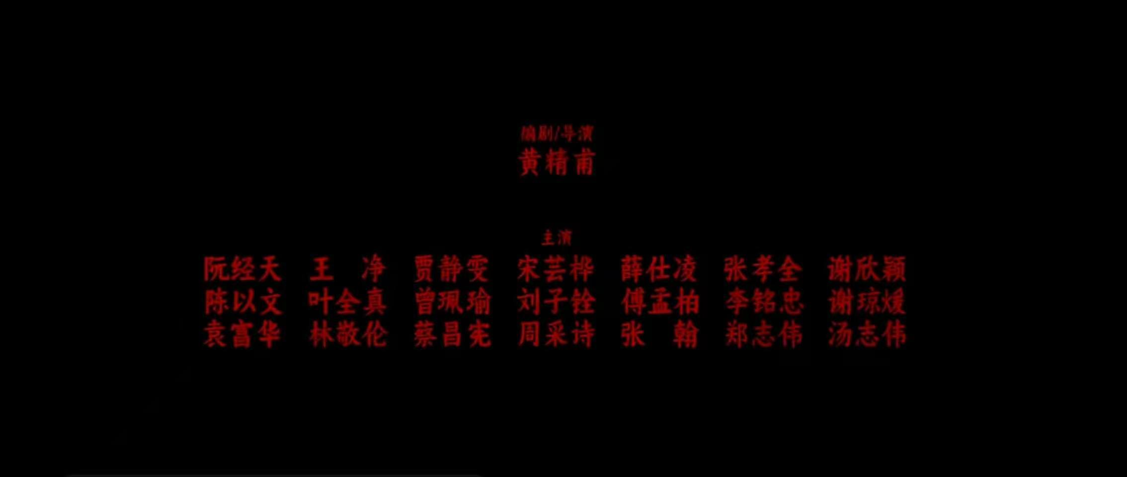 台娱演员番位表沉默的审判新物料细节拉满，番位表不刻意争先后，全员平等亮相，用实力