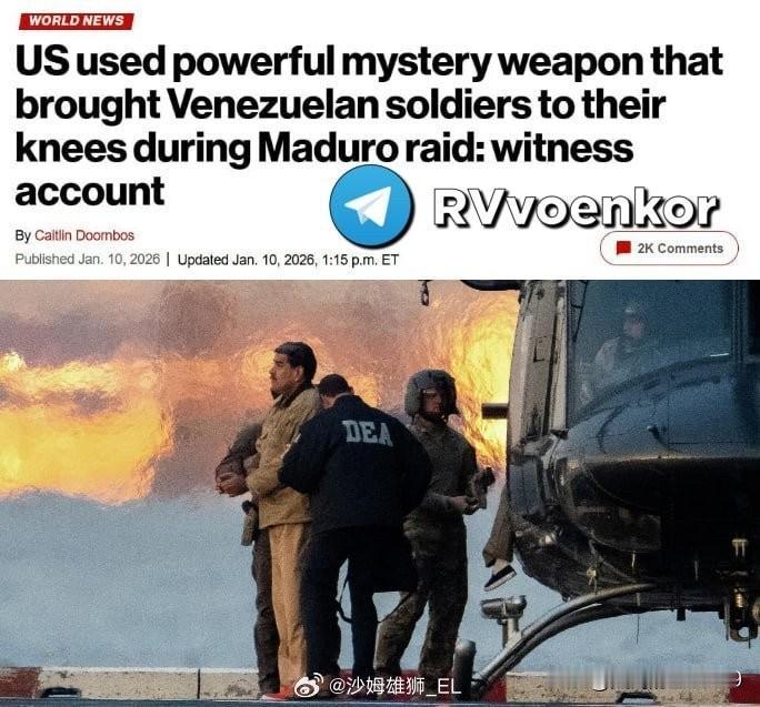 美国在抓捕委内瑞拉总统马杜罗的行动中，动用了未知的“高能武器”

据《纽约时报》