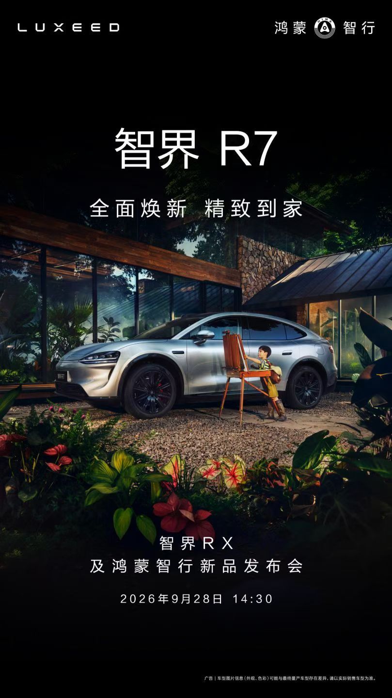 智界R7  焕新上市！5亿重磅投入，8大全维升级，7系价格带来8系体验，诚邀共赴