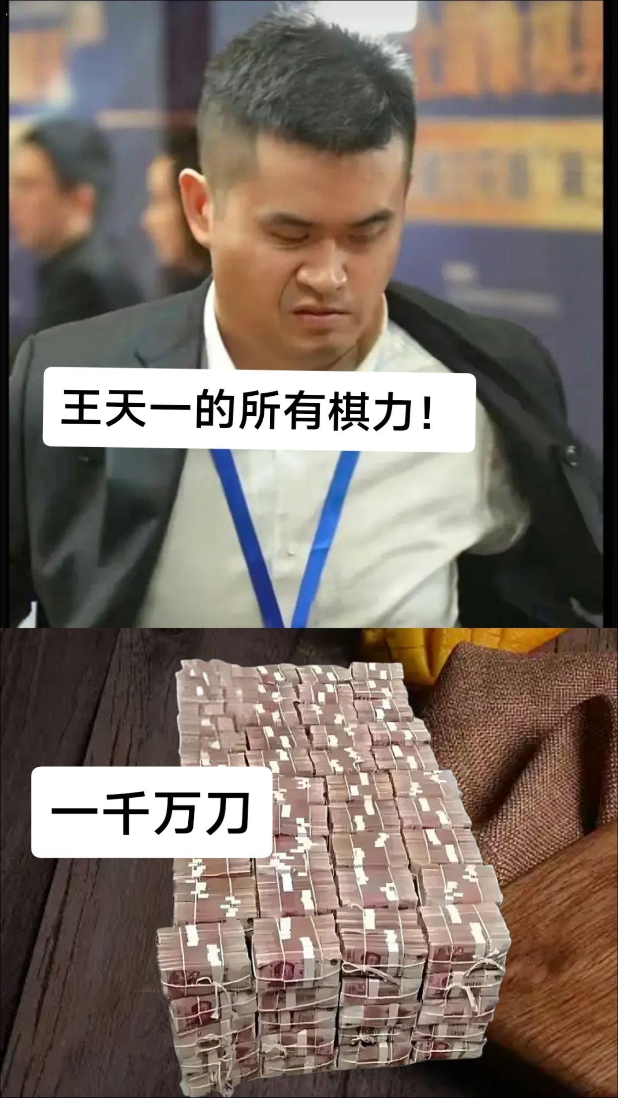 金钱和棋力你选哪个？王天一 象棋 搞钱才是王道 象棋高手