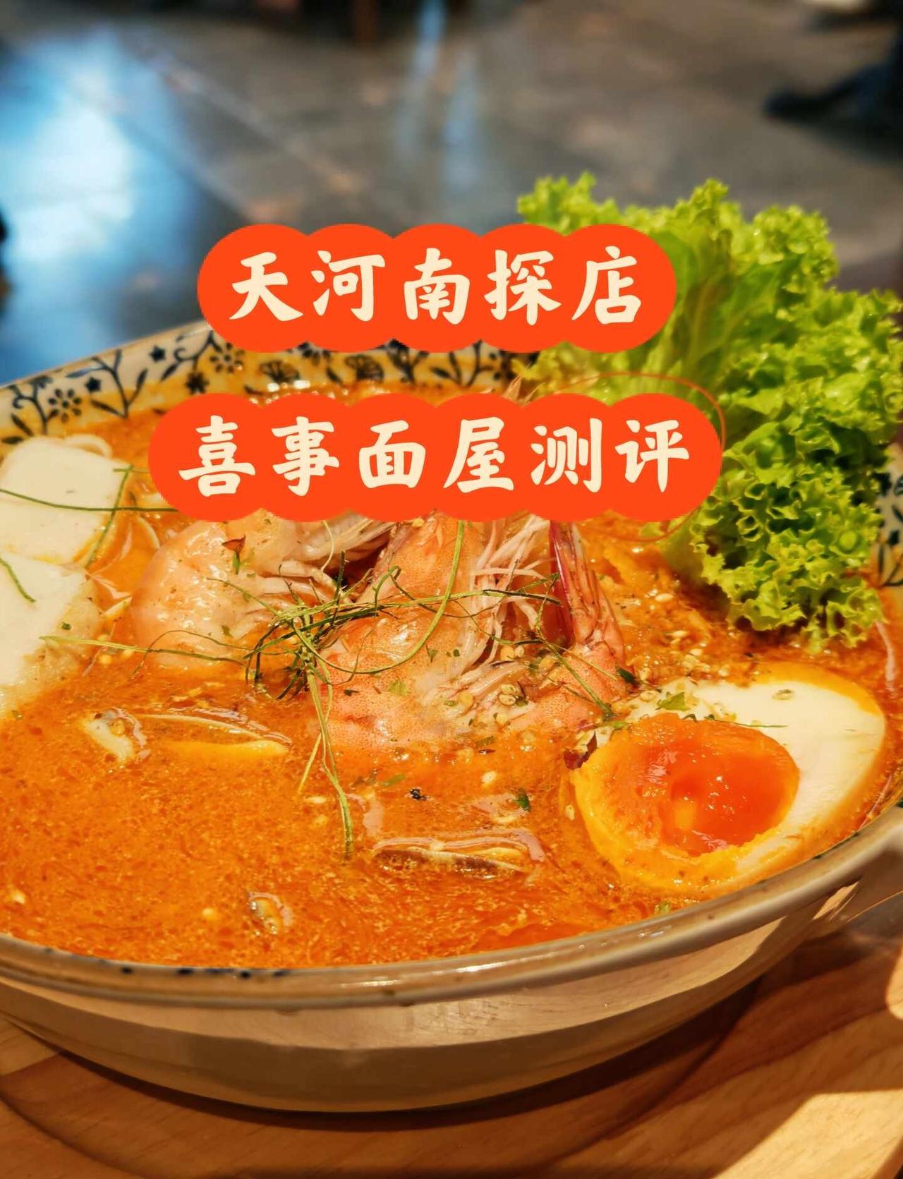 天河南探店｜喜事面屋真实测评！不吹不黑
专门过来打卡 看到不少人排队
整体吃完有