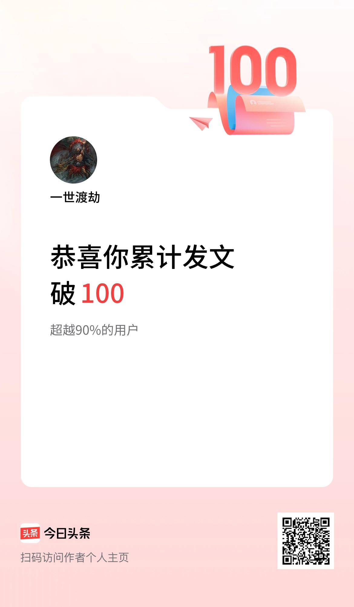 我在头条累计发布内容破100啦！