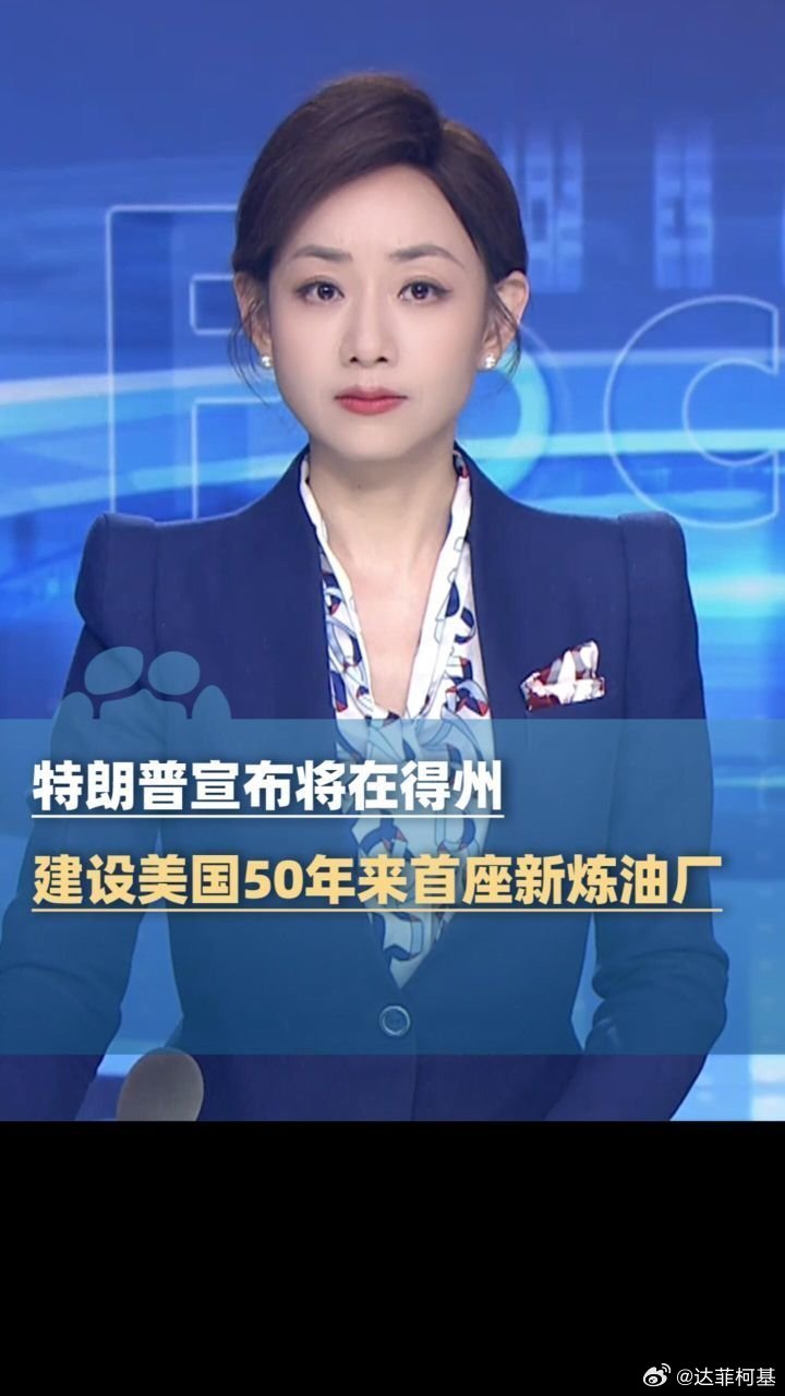 📌特朗普宣布将在得州建设美国50年来首座新炼油厂>>网页链接 特朗普宣布将在得