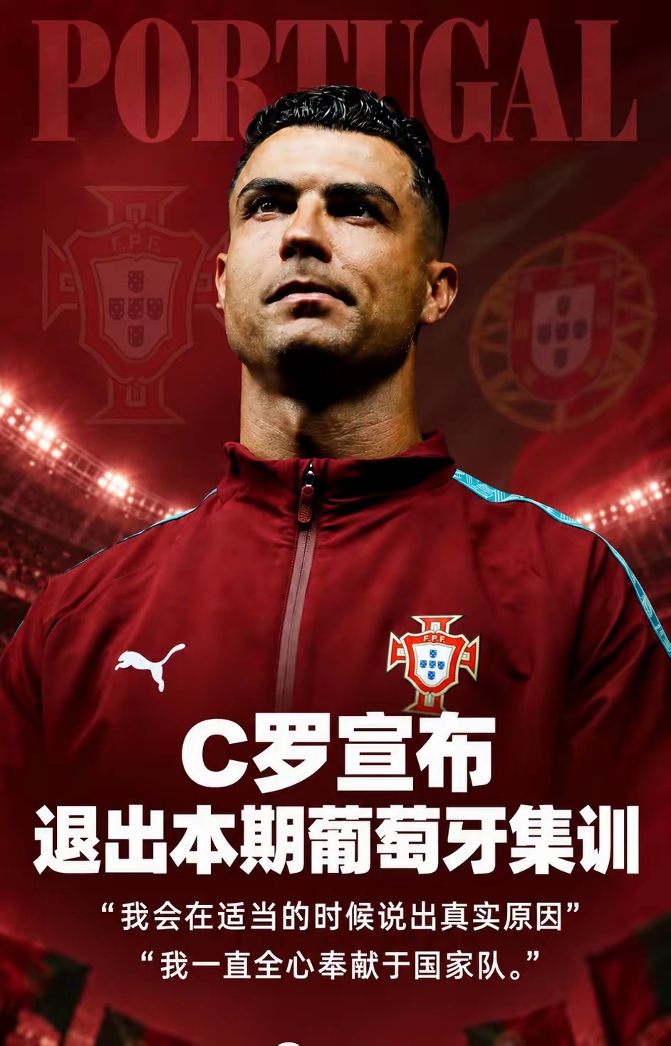 葡萄牙球迷俱乐部 C罗宣布退出葡萄牙本期国家队集训完整时间线：1.葡萄牙2比1取