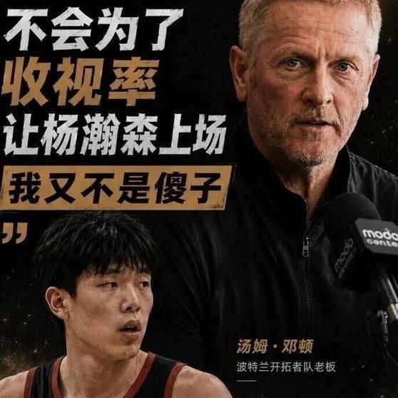 《开拓者老板官宣杨瀚森！我又不是傻子！》"我又不是傻子。"汤姆·邓顿跟里奇·保罗