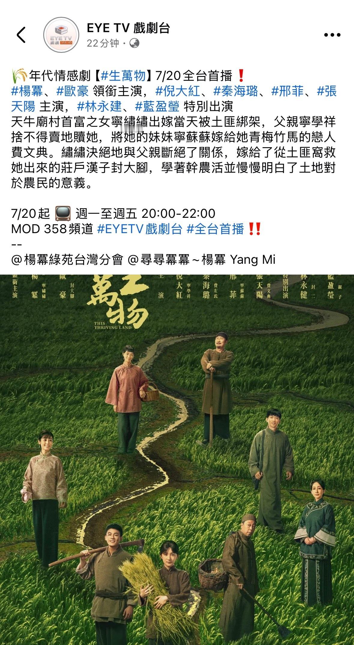 杨幂生万物 中国台湾播出！！7月20日起每周一至周五 20:00-22:00中国