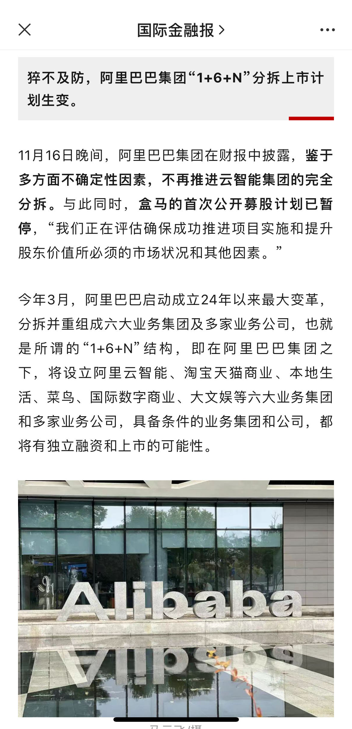 盒马暂停了在香港的IPO计划，阿里一拆六计划里的阿里云也不再做完全拆分。1+6+