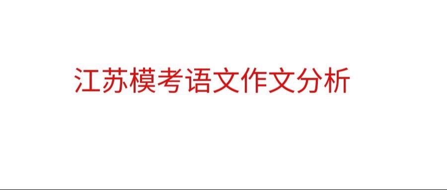 25年苏北七市二模作文分析高三家长必看 2025高考 升学规划 江苏高考