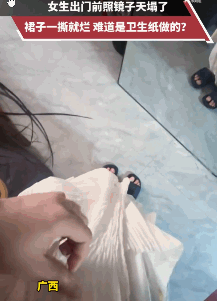 万万没想到！广西，一女生出门前照镜子，突然发现裙子有些不对劲。本以为只是褶皱或线