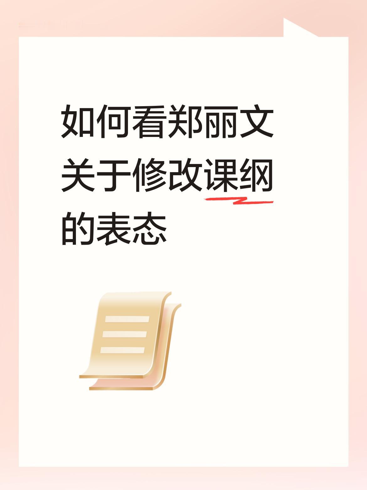 郑丽文当选国民党主席后表态要修改课纲，这一表态意义重大。民进党长期在课纲上操弄“