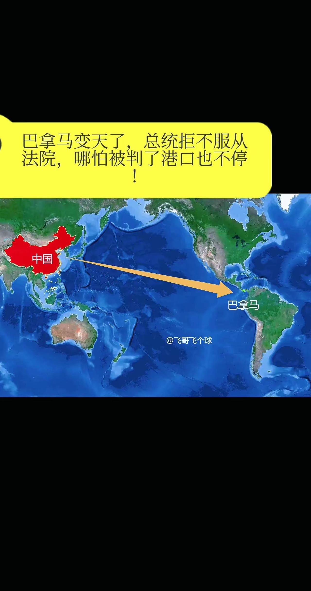 巴拿马变天了，总统拒不服从法院，哪怕被判。了港口也不停！深夜，一纸来自最高法院的