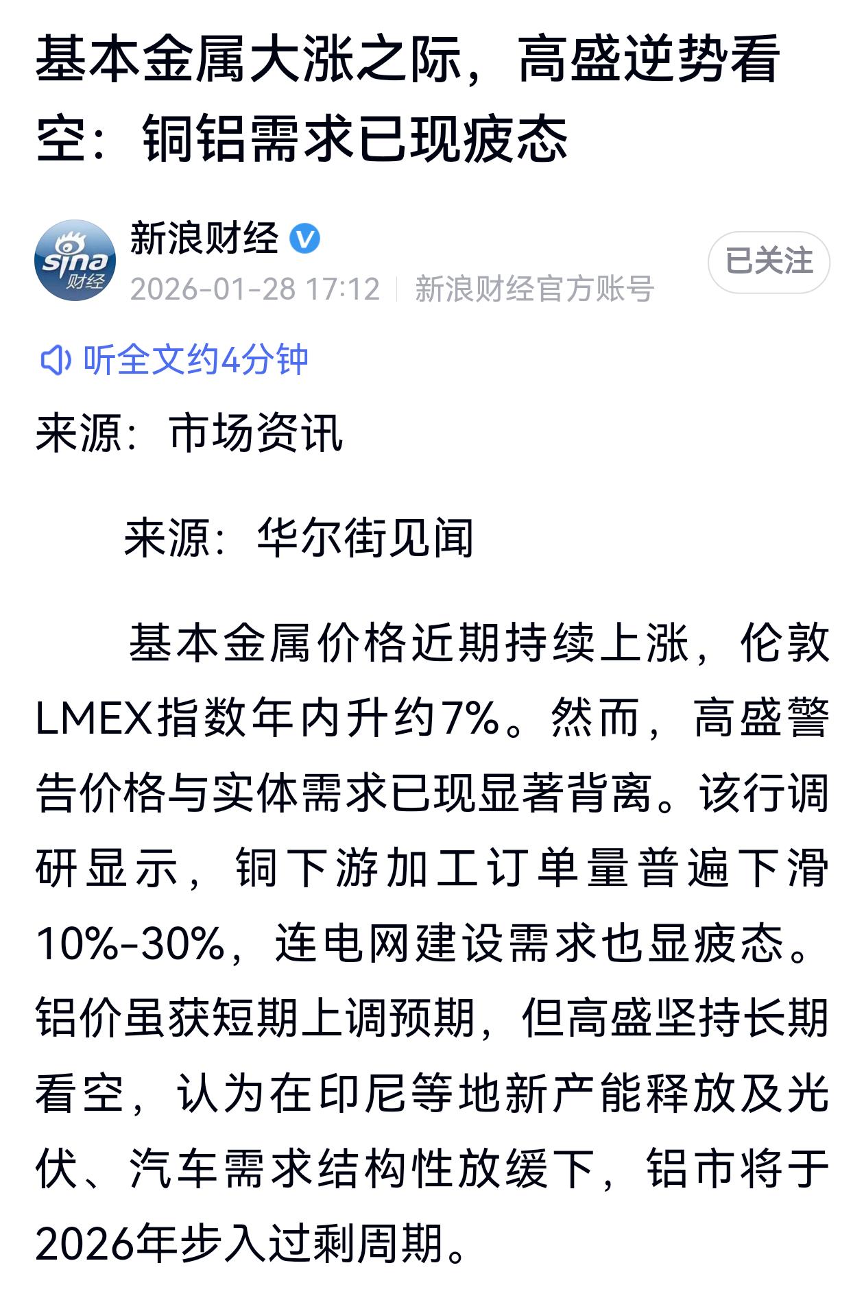 高盛浇凉水了，逆势看空铜铝需求。开年有色金属大涨，铜铝价格创近几年高点，铜铝企业
