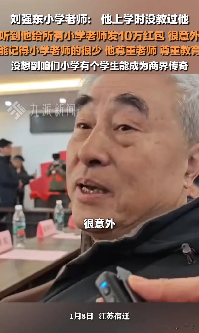 “泪目！”近日，刘强东再次给老家发放年终礼物，尤其是小学老师每位给10万元，让人